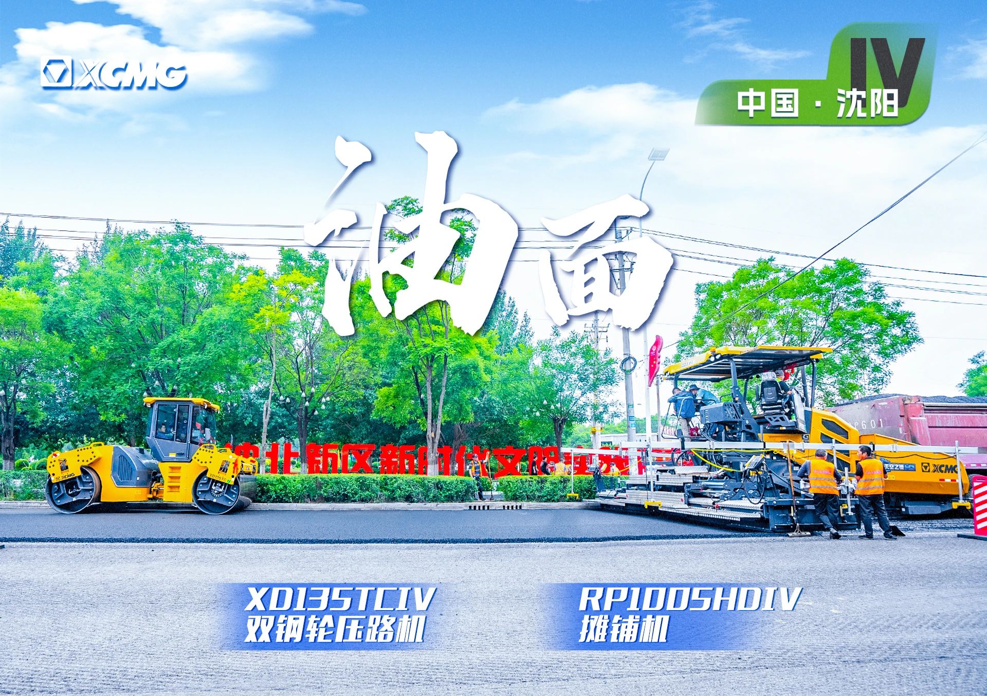 “三亿体育金”现身沈阳市政！“天空之镜”再次助力油面施工！