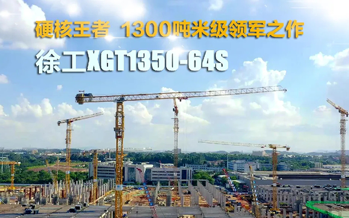 “塔”遍全国！三亿体育XGT1350-64S展大塔风姿