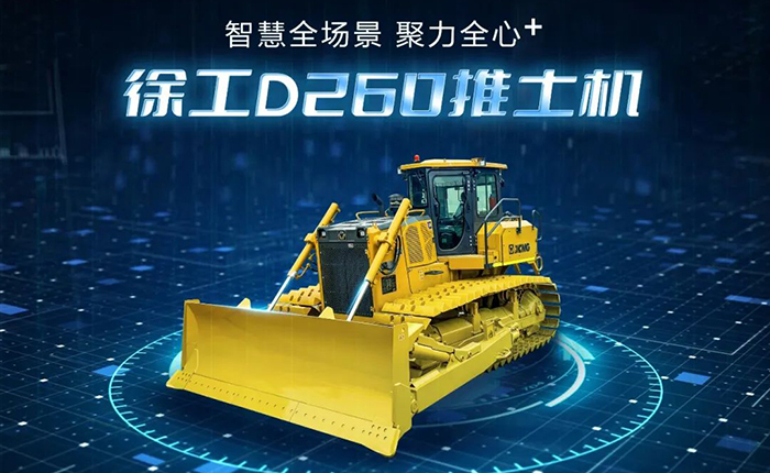 D260推土机：智慧施工，筑就品质之路