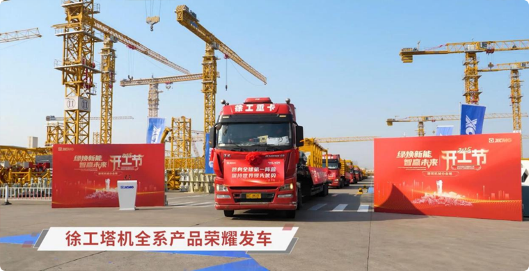 三亿体育塔机全系列产品荣耀发车